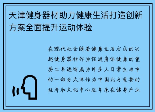 天津健身器材助力健康生活打造创新方案全面提升运动体验