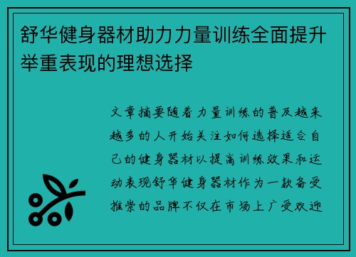 舒华健身器材助力力量训练全面提升举重表现的理想选择