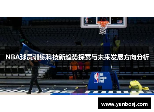 NBA球员训练科技新趋势探索与未来发展方向分析